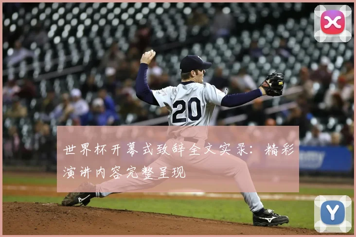 世界杯开幕式致辞全文实录:精彩演讲内容完整呈现