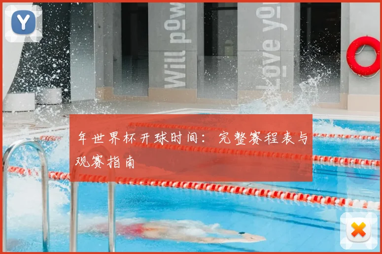 年世界杯开球时间:完整赛程表与观赛指南