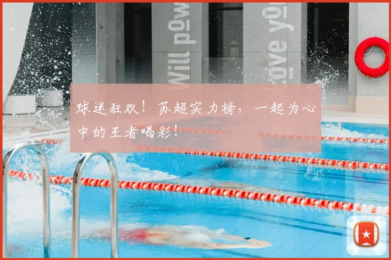 球迷狂欢!苏超实力榜,一起为心中的王者喝彩!