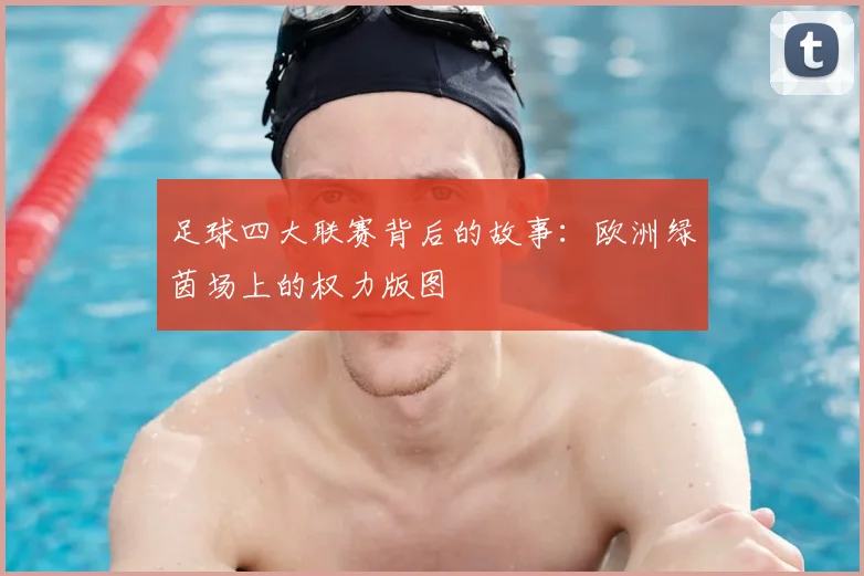 足球四大联赛背后的故事：欧洲绿茵场上的权力版图