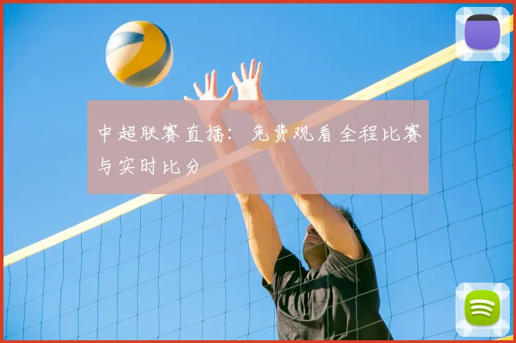 中超联赛直播:免费观看全程比赛与实时比分