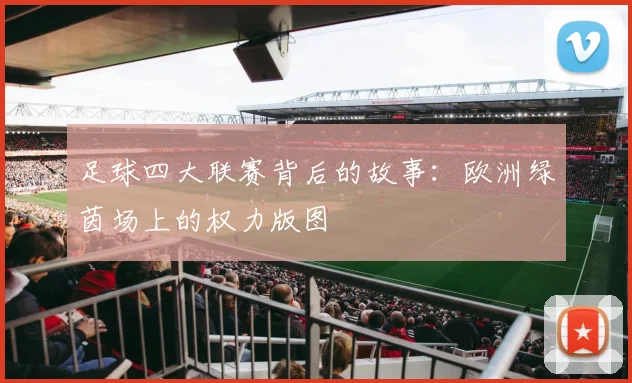 足球四大联赛背后的故事：欧洲绿茵场上的权力版图